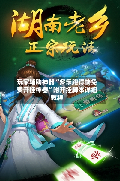 玩家辅助神器“多乐跑得快免费开挂神器”附开挂脚本详细教程