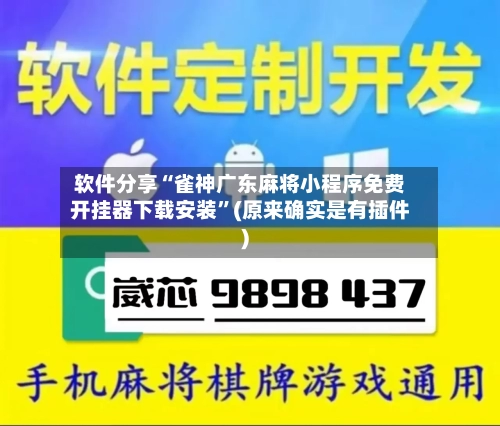 软件分享“雀神广东麻将小程序免费开挂器下载安装”(原来确实是有插件)