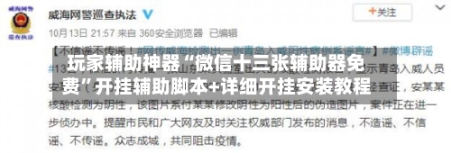 玩家辅助神器“微信十三张辅助器免费”开挂辅助脚本+详细开挂安装教程-第2张图片