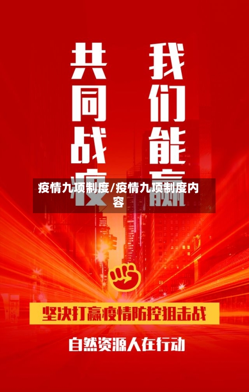 疫情九项制度/疫情九项制度内容-第2张图片