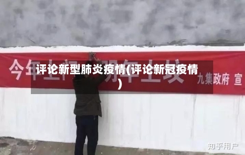 评论新型肺炎疫情(评论新冠疫情)-第3张图片