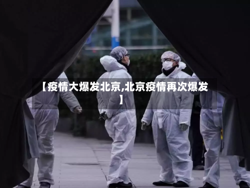 【疫情大爆发北京,北京疫情再次爆发】