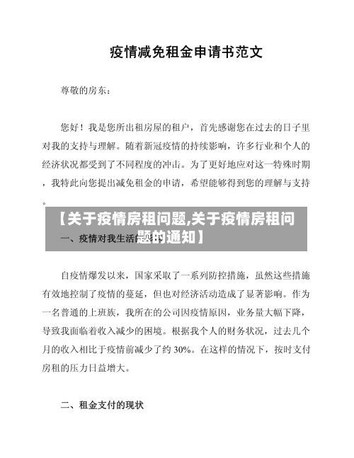 【关于疫情房租问题,关于疫情房租问题的通知】