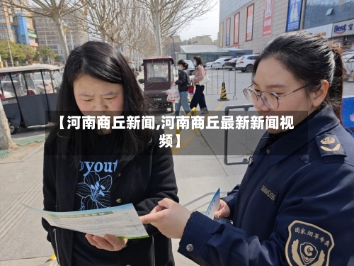 【河南商丘新闻,河南商丘最新新闻视频】-第2张图片