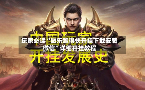 玩家必读“微乐跑得快开挂下载安装微信”详细开挂教程-第2张图片