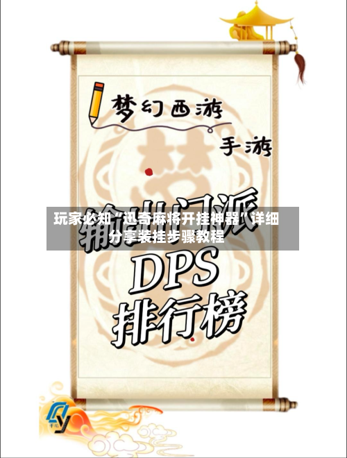 玩家必知“迅奇麻将开挂神器”详细分享装挂步骤教程