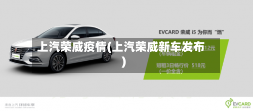 上汽荣威疫情(上汽荣威新车发布)