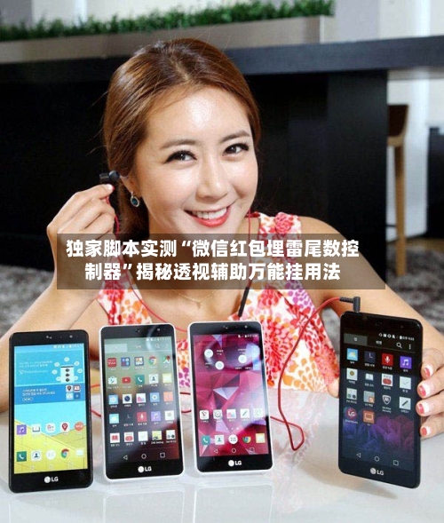 独家脚本实测“微信红包埋雷尾数控制器”揭秘透视辅助万能挂用法