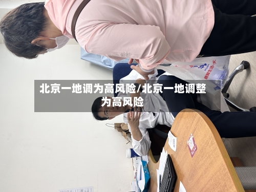 北京一地调为高风险/北京一地调整为高风险-第2张图片