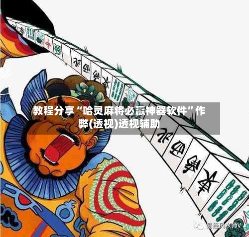 教程分享“哈灵麻将必赢神器软件”作弊(透视)透视辅助-第2张图片