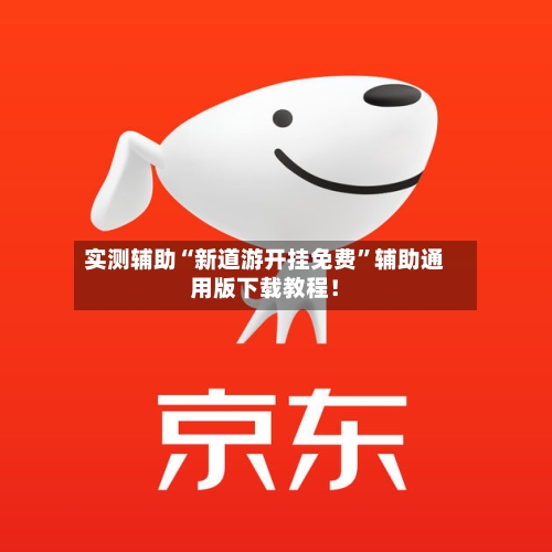 实测辅助“新道游开挂免费	”辅助通用版下载教程！-第2张图片