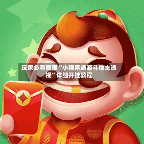 玩家必看教程“小程序途游斗地主透视	”详细开挂教程-第3张图片