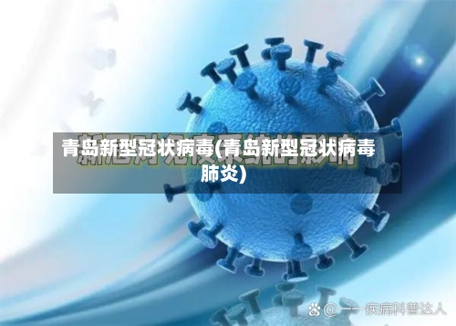 青岛新型冠状病毒(青岛新型冠状病毒肺炎)