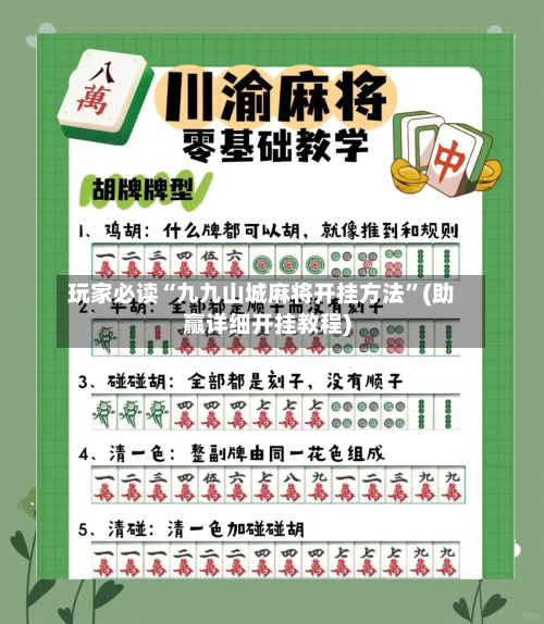 玩家必读“九九山城麻将开挂方法”(助赢详细开挂教程)-第3张图片