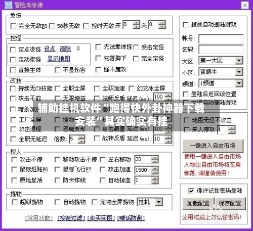 辅助挂机软件“跑得快外卦神器下载安装	”其实确实有挂-第2张图片