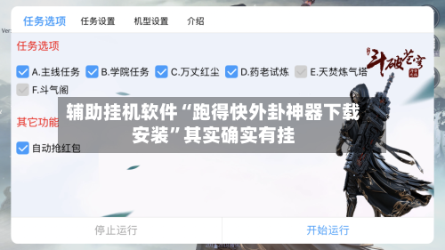 辅助挂机软件“跑得快外卦神器下载安装”其实确实有挂-第3张图片