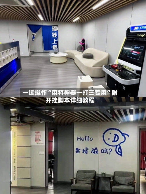 一键操作“麻将神器一打三专用”附开挂脚本详细教程