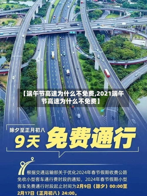 【端午节高速为什么不免费,2021端午节高速为什么不免费】