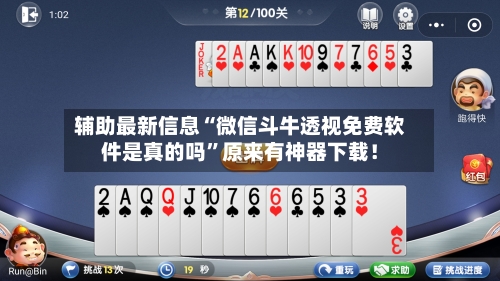 辅助最新信息“微信斗牛透视免费软件是真的吗”原来有神器下载！-第2张图片