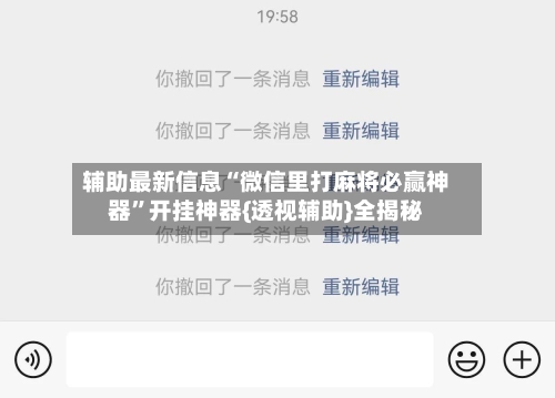 辅助最新信息“微信里打麻将必赢神器	”开挂神器{透视辅助}全揭秘-第2张图片