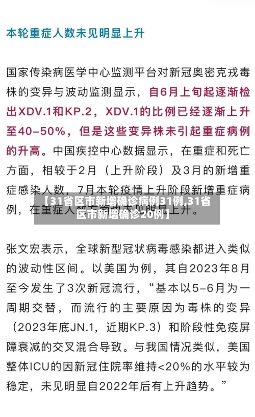 【31省区市新增确诊病例31例,31省区市新增确诊20例】-第3张图片