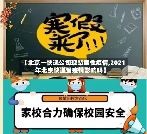 【北京一快递公司现聚集性疫情,2021年北京快递受疫情影响吗】