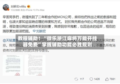 教程辅助！“微乐浙江麻将万能开挂器免费”掌握辅助功能必胜规则-第2张图片