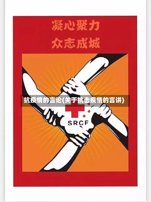 抗疫情的言论(关于抗击疫情的言讲)