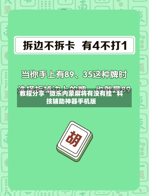 教程分享“微乐内蒙麻将有没有挂”科技辅助神器手机版-第2张图片