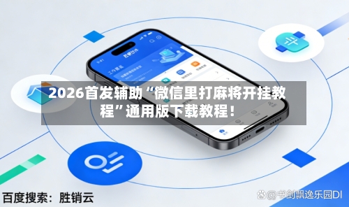 2026首发辅助“微信里打麻将开挂教程”通用版下载教程！