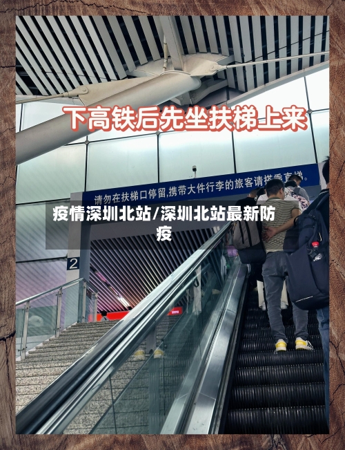 疫情深圳北站/深圳北站最新防疫-第3张图片