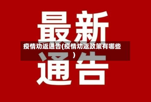 疫情劝返通告(疫情劝返政策有哪些)