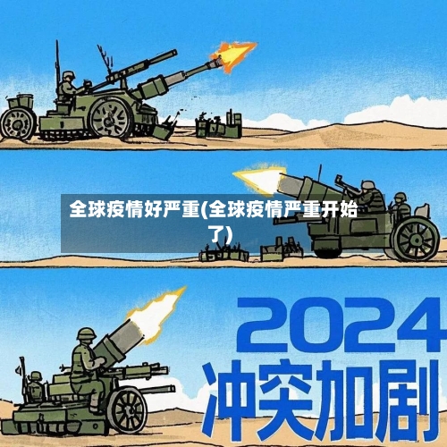 全球疫情好严重(全球疫情严重开始了)