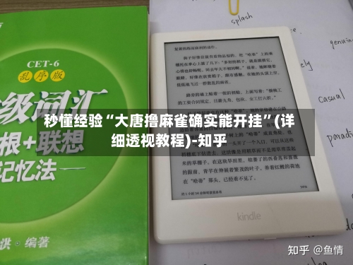 秒懂经验“大唐撸麻雀确实能开挂”(详细透视教程)-知乎-第3张图片