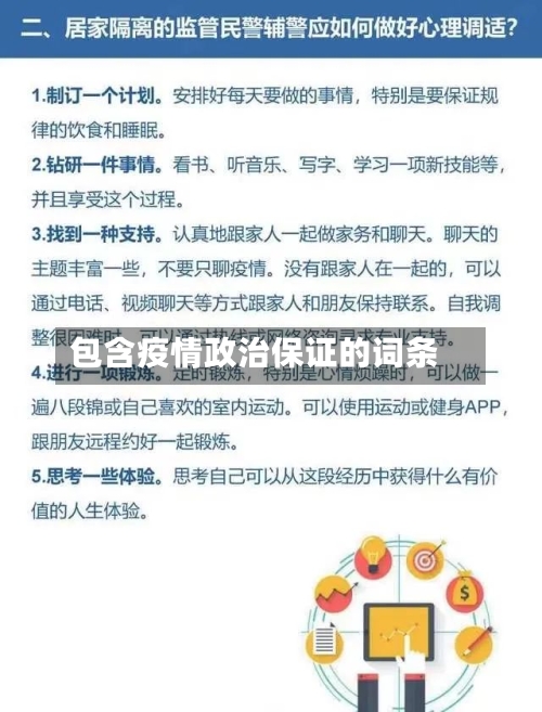 包含疫情政治保证的词条
