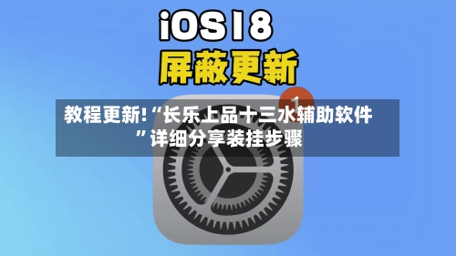 教程更新!“长乐上品十三水辅助软件”详细分享装挂步骤