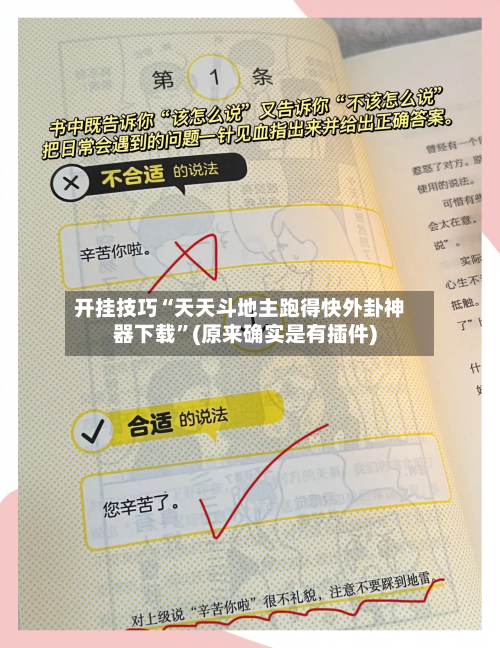 开挂技巧“天天斗地主跑得快外卦神器下载	”(原来确实是有插件)-第2张图片