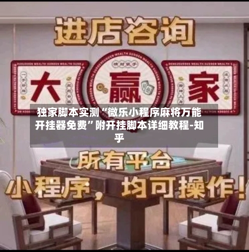 独家脚本实测“微乐小程序麻将万能开挂器免费	”附开挂脚本详细教程-知乎-第2张图片