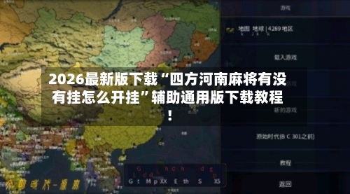 2026最新版下载“四方河南麻将有没有挂怎么开挂”辅助通用版下载教程！