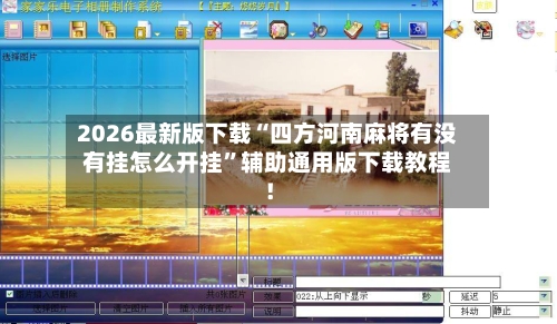 2026最新版下载“四方河南麻将有没有挂怎么开挂”辅助通用版下载教程！-第2张图片