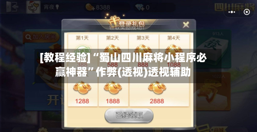 [教程经验]“蜀山四川麻将小程序必赢神器”作弊(透视)透视辅助-第3张图片