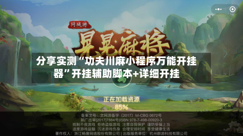 分享实测“功夫川麻小程序万能开挂器	”开挂辅助脚本+详细开挂-第2张图片