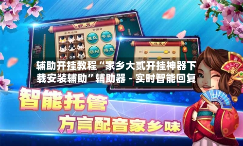 辅助开挂教程“家乡大贰开挂神器下载安装辅助	”辅助器 - 实时智能回复-第2张图片