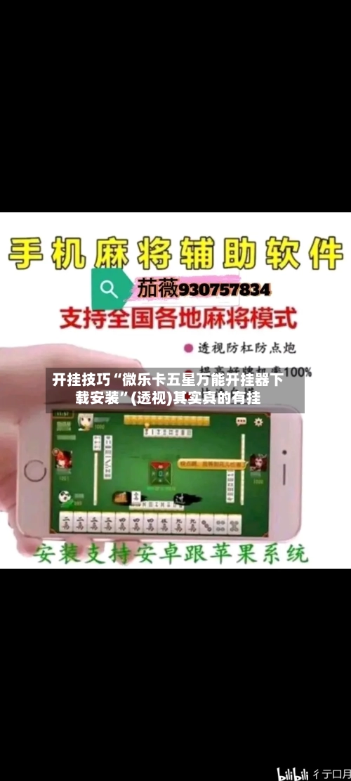 开挂技巧“微乐卡五星万能开挂器下载安装”(透视)其实真的有挂