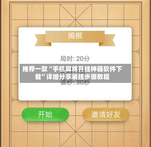 推荐一款“手机麻将开挂神器软件下载”详细分享装挂步骤教程-第3张图片