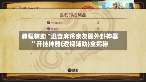 教程辅助“迅奇麻将亲友圈外卦神器”开挂神器{透视辅助}全揭秘