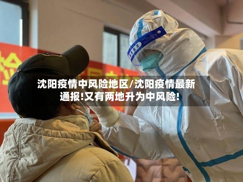 沈阳疫情中风险地区/沈阳疫情最新通报!又有两地升为中风险!-第3张图片