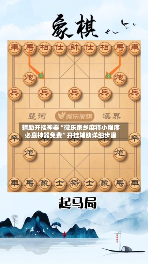 辅助开挂神器“微乐家乡麻将小程序必赢神器免费”开挂辅助详细步骤