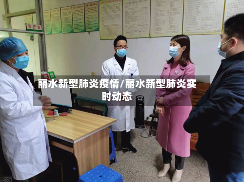丽水新型肺炎疫情/丽水新型肺炎实时动态