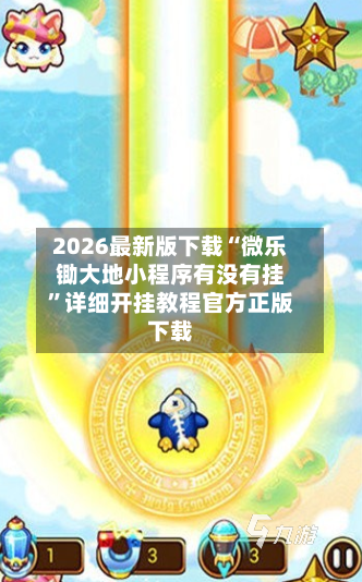 2026最新版下载“微乐锄大地小程序有没有挂”详细开挂教程官方正版下载-第2张图片